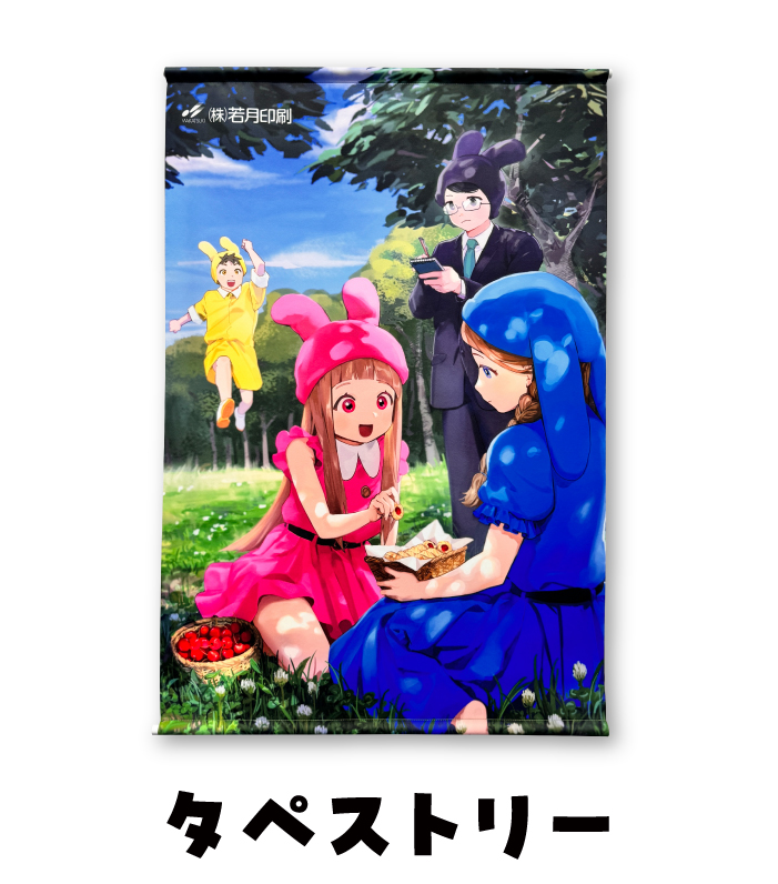 タペストリー | 若月印刷オリジナルグッズ