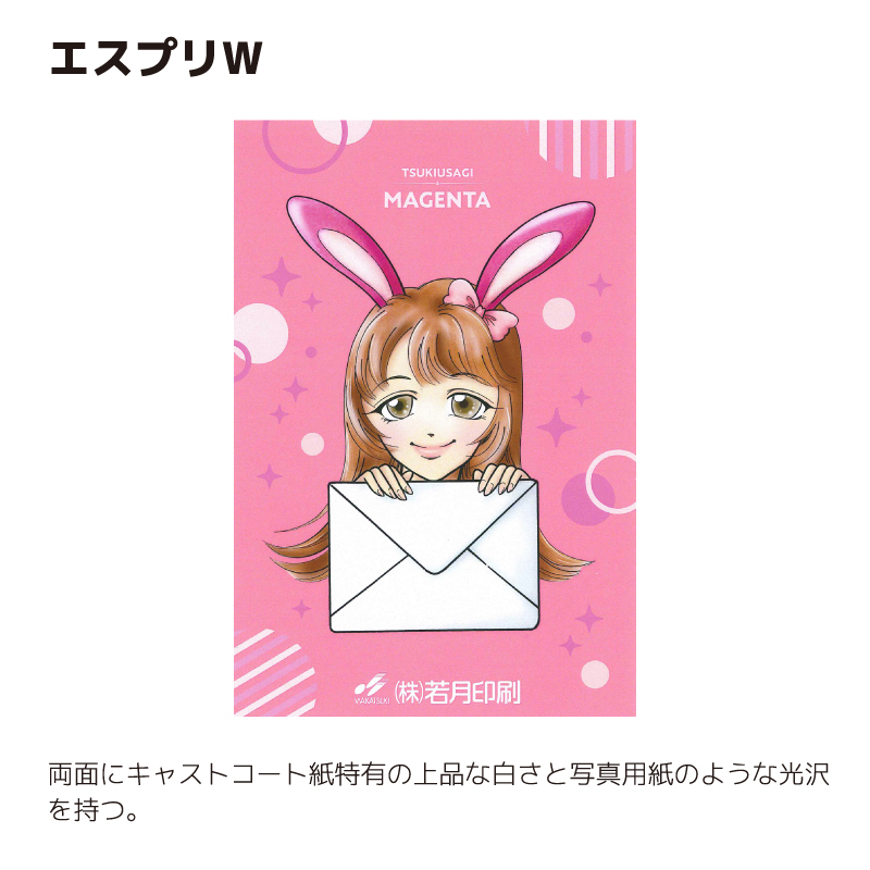 ポストカード：用紙比較【エスプリW】
