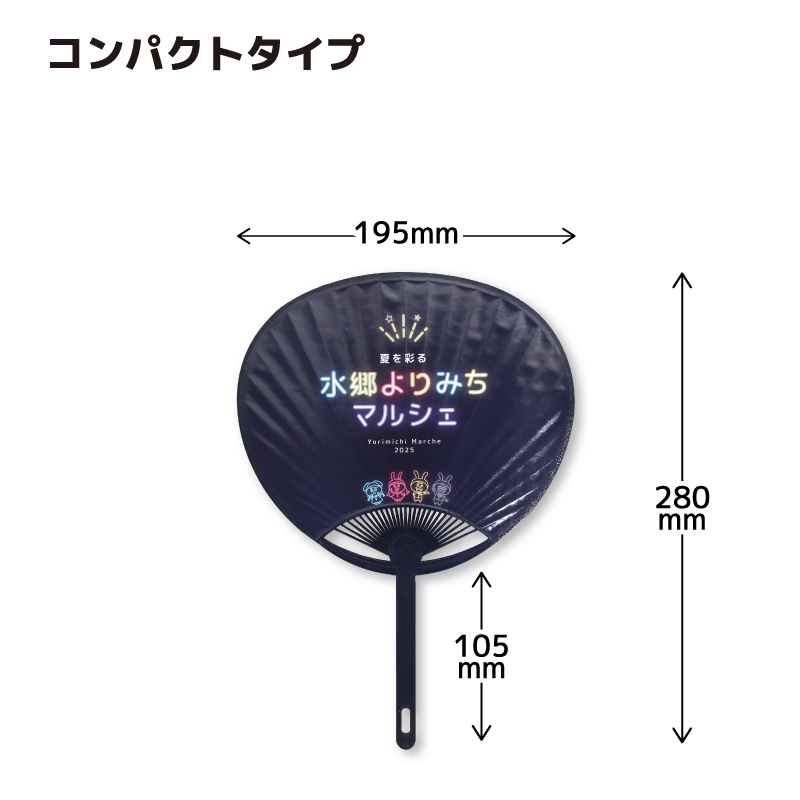 うちわ：コンパクトタイプサイズ