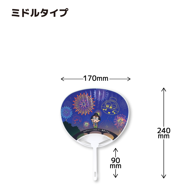 うちわ：ミドルタイプサイズ