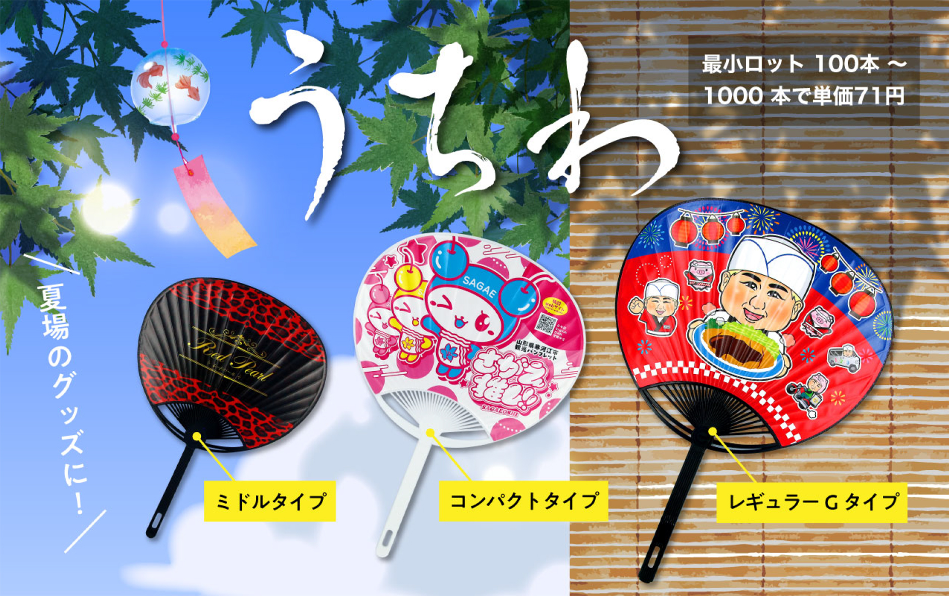 うちわのサイズ比較と最小ロット価格の説明です