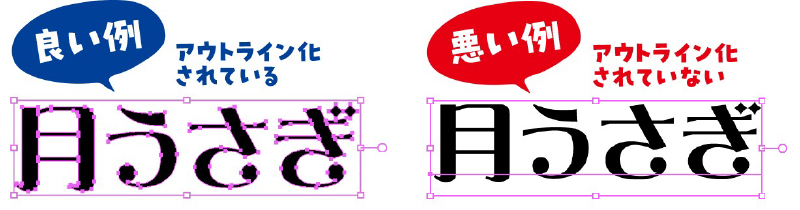 文字アウトラインの良い例と悪い例を説明