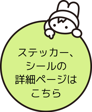 「ステッカー、シールの詳細ページはこちら」ボタン