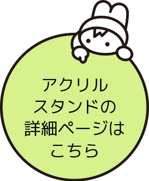 「アクリルスタンドの詳細ページはこちら」ボタン