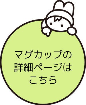 「マグカップの詳細ページはこちら」ボタン