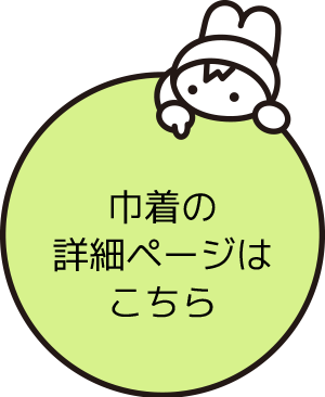 「巾着の詳細ページはこちら」ボタン
