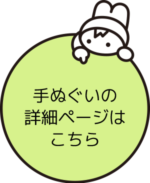 「手ぬぐいの詳細ページはこちら」ボタン