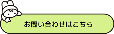 お問い合わせのページへのリンクボタン