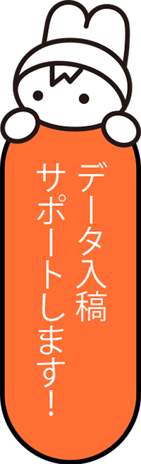 「データ入稿サポートします」リンクボタン
